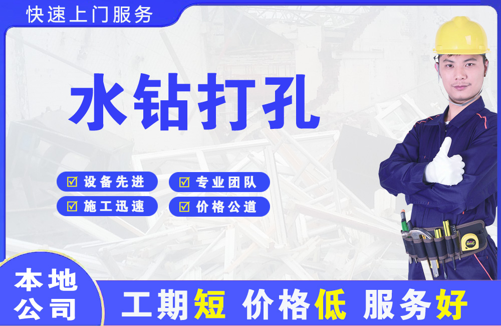 仙居水钻打孔