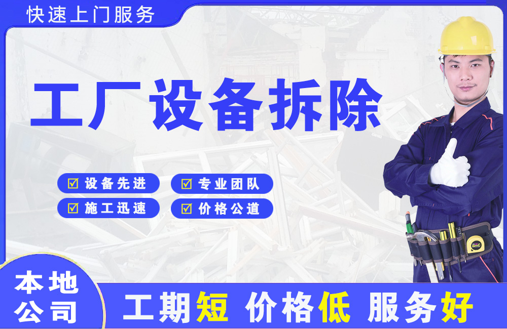 仙居工厂设备拆除